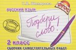 Russkij jazyk. 2 klass. Sbornik samostojatelnykh rabot "Podberi slovo!"