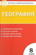 География. 8 класс. Контрольно-измерительные материалы