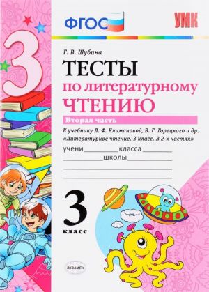 Literaturnoe chtenie. 3 klass. Testy k uchebniku L. F. Klimanovoj, V. G. Goretskogo i dr. V 2 chastjakh. Chast 2