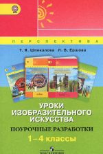 Уроки изобразительного искусства. Поурочные разработки. 1-4 классы