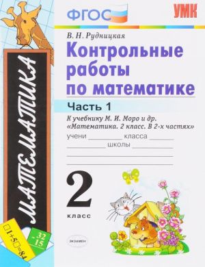 Контрольные работы по математике. 2 класс. В 2 частях. Часть 1