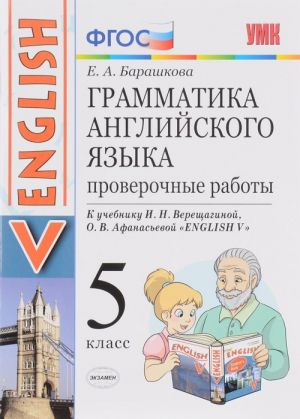 Грамматика английского языка. 5 класс. Проверочные работы. К учебнику И. Н. Верещагиной, О. В. Афанасьевой