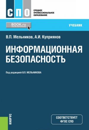 Информационная безопасность. Учебник