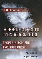 Основы русского стихосложения. Теория и история русского стиха (комплект из 2 книг)