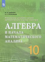 Matematika. Algebra i nachala matematicheskogo analiza, geometrija. Algebra i nachala matematicheskogo analiza. 10 klass. Bazovyj i uglublennyj urovni