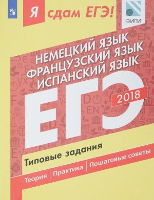 ЕГЭ-2018. Немецкий язык. Французский язык. Испанский язык. Типовые задания