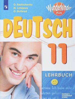 Deutsch 11: Lehrbuch / Nemetskij jazyk. 11 klass. Bazovyj i uglublennyj urovni. Uchebnoe posobie