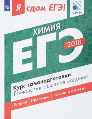 ЕГЭ-2018. Химия. Курс самоподготовки. Технология решения заданий