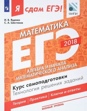 EGE-2018. Matematika. Bazovyj uroven. Kurs samopodgotovki. Tekhnologija reshenija zadanij. V 3 chastjakh. Chast 2. Algebra i nachala matematicheskogo analiza