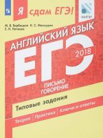 ЕГЭ-2018. Английский язык. Типовые задания. В 2 частях. Часть 2. Письмо. Говорение