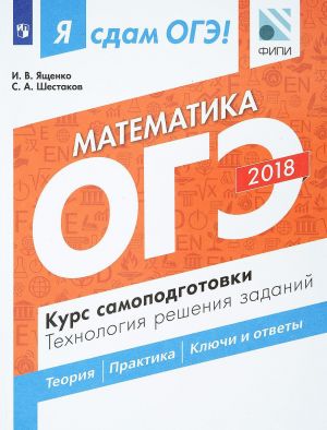 OGE-2018. Matematika. Kurs samopodgotovki. Tekhnologija reshenija zadanij