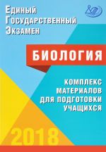 ЕГЭ 2018. Биология. Комплекс материалов для подготовки учащихся