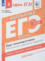 EGE-2018. Matematika. Bazovyj uroven. Kurs samopodgotovki. Tekhnologija reshenija zadanij. V 3 chastjakh. Chast 3. Geometrija