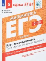 EGE-2018. Matematika. Bazovyj uroven. Kurs samopodgotovki. Tekhnologija reshenija zadanij. V 3 chastjakh. Chast 1. Algebra