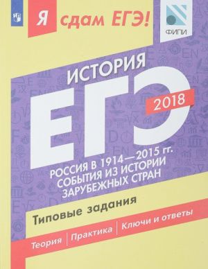 EGE-2018. Istorija. Tipovye zadanija. V 2 chastjakh. Chast 2. Rossija v 1914-2015 gg. Sobytija iz istorii zarubezhnykh stran