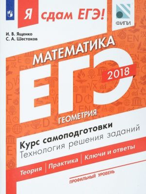 EGE-2018. Matematika. Profilnyj uroven. Kurs samopodgotovki. Tekhnologija reshenija zadanij. V 3 chastjakh. Chast 3. Geometrija