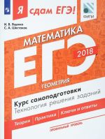 EGE-2018. Matematika. Profilnyj uroven. Kurs samopodgotovki. Tekhnologija reshenija zadanij. V 3 chastjakh. Chast 3. Geometrija