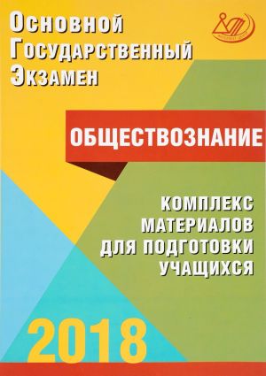 OGE 2018. Obschestvoznanie. Kompleks materialov dlja podgotovki uchaschikhsja