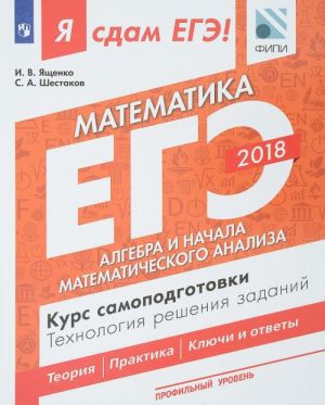 EGE-2018. Matematika. Profilnyj uroven. Kurs samopodgotovki. Tekhnologija reshenija zadanij. V 3 chastjakh. Chast 2. Algebra i nachala matematicheskogo analiza