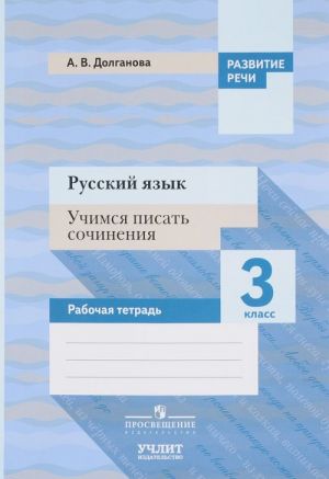 Russkij jazyk. 3 klass. Uchimsja pisat sochinenija. Rabochaja tetrad