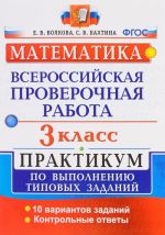 Matematika. 3 klass. Vserossijskaja proverochnaja rabota. Praktikum po vypolneniju tipovykh zadanij. FGOS