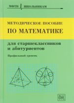 Методическое пособие по математике для старшеклассников и абитуриентов / Изд.5, стер.