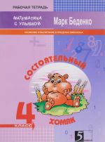 Sostojatelnyj khomjak. 4 klass. Slozhenie i vychitanie v predelakh milliona. Rabochaja tetrad