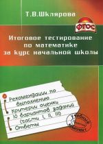 Itogovoe testirovanie po matematike za kurs nachalnoj shkoly