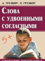 Слова с удвоенными согласными