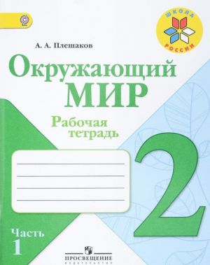 Окружающий мир. 2 класс. Рабочая тетрадь. В 2 частях. Часть 1