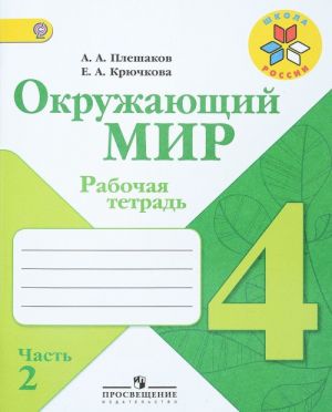 Окружающий мир. 4 класс. Рабочая тетрадь. В 2 частях. Часть 2