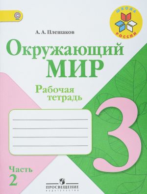 Окружающий мир. 3 класс. Рабочая тетрадь. В 2 частях. Часть 2