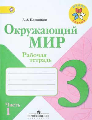 Окружающий мир. 3 класс. Рабочая тетрадь. В 2 частях. Часть 1