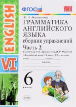 Grammatika anglijskogo jazyka. 6 klass. Sbornik uprazhnenij. Chast 2 k uchebniku O. V. Afanasevoj, I. V. Mikheevoj