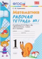 Математика. 1 класс. Рабочая тетрадь N1. К учебнику М. И. Моро и др. ФГОС