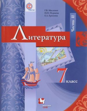 Literatura. 7 klass. Uchebnik Chast 2