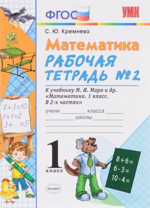 Matematika. 1 klass. Rabochaja tetrad No2. K uchebniku M. I. Moro i dr. FGOS