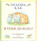 Знаешь, как я тебя люблю?