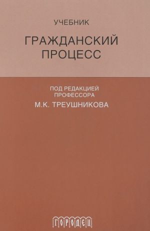 Гражданский процесс. Учебник