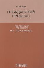 Гражданский процесс. Учебник