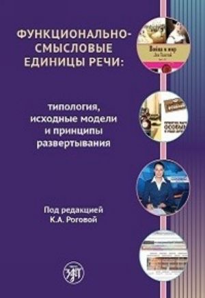 Функционально-смысловые единицы речи: типология, исходные модели и принципы развертывания