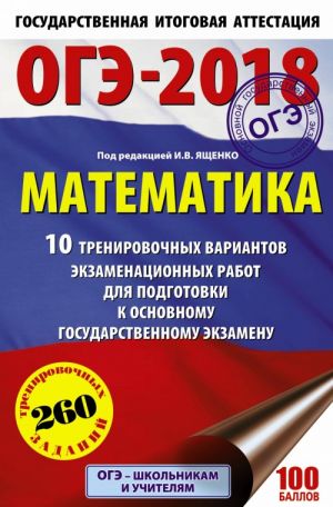 OGE-2018. Matematika (60kh90/16) 10 trenirovochnykh variantov ekzamenatsionnykh rabot dlja podgotovki k osnovnomu gosudarstvennomu ekzamenu