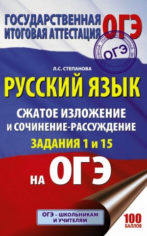 OGE. Russkij jazyk. Szhatoe izlozhenie i sochinenie-rassuzhdenie na OGE. Zadanija 1 i 15