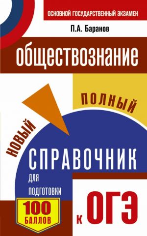 ОГЭ. Обществознание. Новый полный справочник для подготовки к ОГЭ