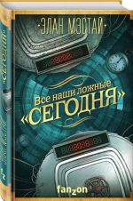 Все наши ложные "сегодня"