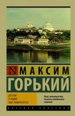 Детство. В людях. Мои университеты