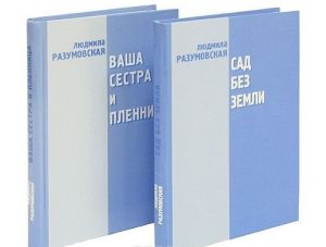 Sad bez zemli. Vasha sestra i plennitsa (komplekt iz 2 knig)