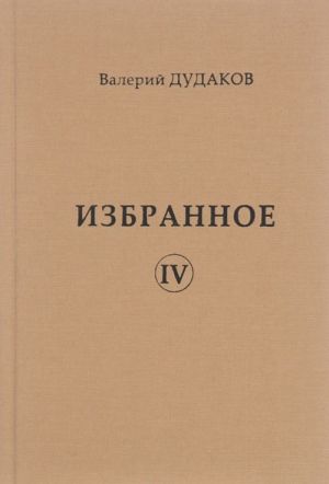 Валерий Дудаков. Избранное. Том 4