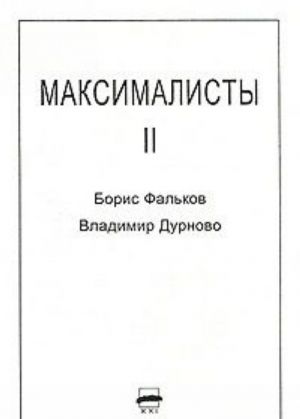 Максималисты 2