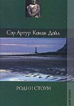 Артур Конан Дойл. Собрание сочинений. Том 14. Родни Стоун